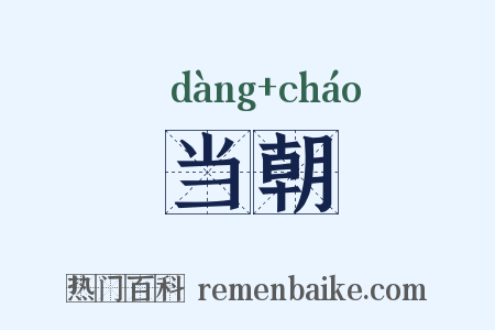 当朝是什么意思的图片